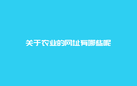 关于农业的网址有哪些呢