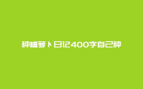 种植萝卜日记400字自己种