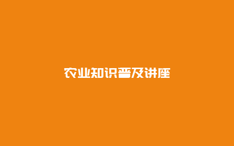 农业知识普及讲座