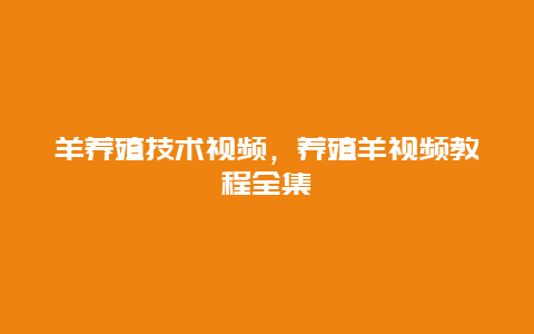 羊养殖技术视频，养殖羊视频教程全集