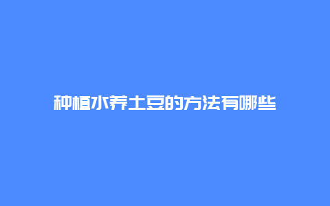 种植水养土豆的方法有哪些