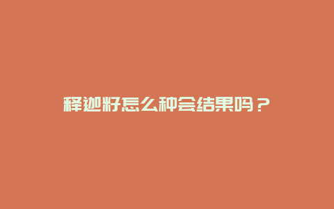 释迦籽怎么种会结果吗？