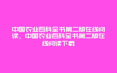 中国农业百科全书第二版在线阅读，中国农业百科全书第二版在线阅读下载