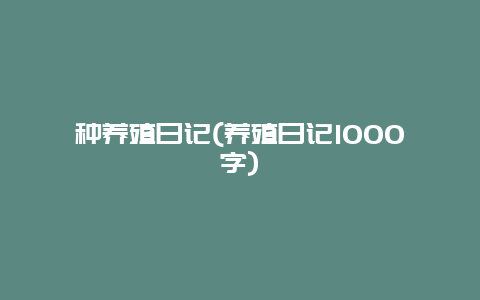 种养殖日记(养殖日记1000字)