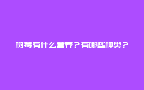 树莓有什么营养？有哪些种类？