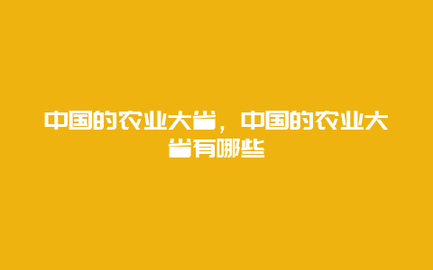 中国的农业大省，中国的农业大省有哪些