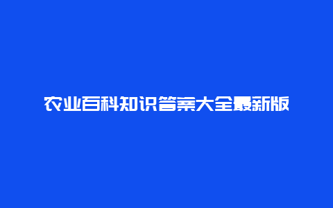 农业百科知识答案大全最新版