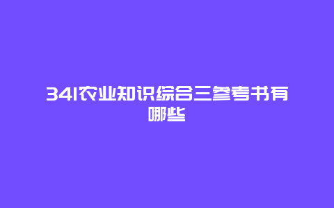 341农业知识综合三参考书有哪些