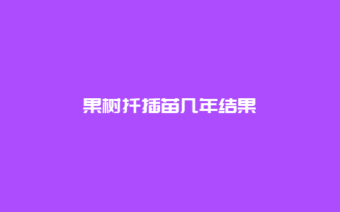 果树扦插苗几年结果