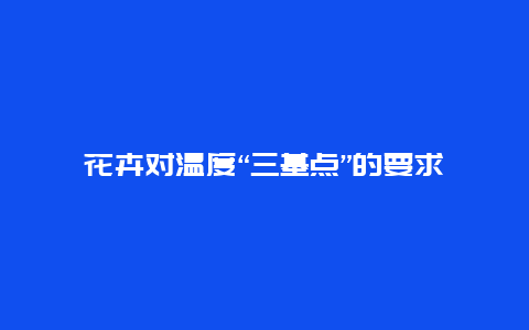 花卉对温度“三基点”的要求