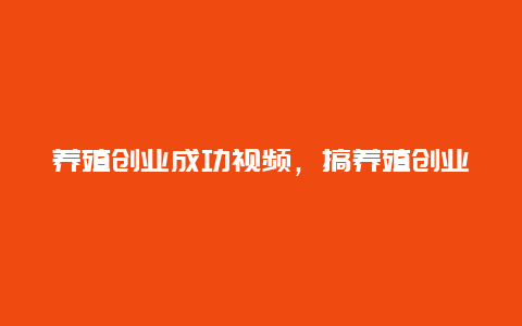 养殖创业成功视频，搞养殖创业