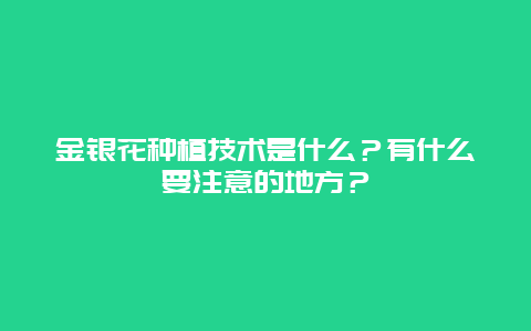 金银花种植技术是什么？有什么要注意的地方？