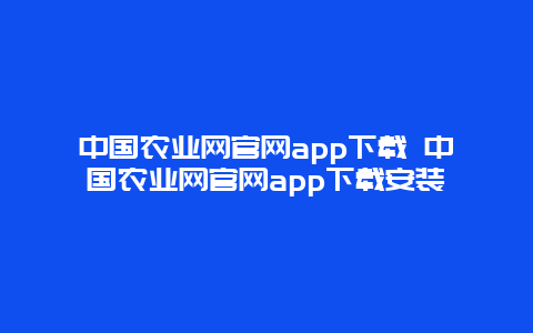 中国农业网官网app下载 中国农业网官网app下载安装