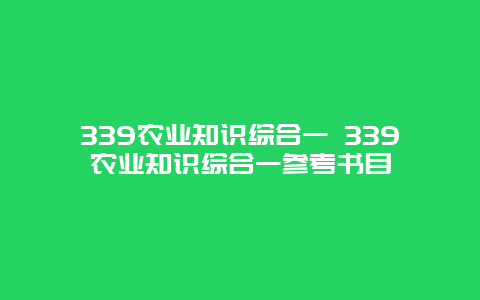 339农业知识综合一 339农业知识综合一参考书目