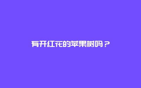 有开红花的苹果树吗？