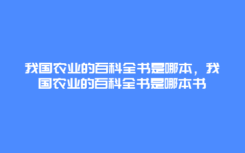 我国农业的百科全书是哪本，我国农业的百科全书是哪本书