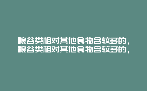 粮谷类相对其他食物含较多的，粮谷类相对其他食物含较多的，