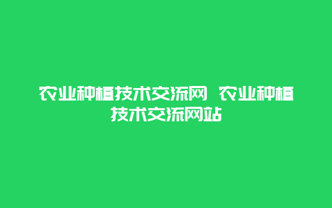 农业种植技术交流网 农业种植技术交流网站