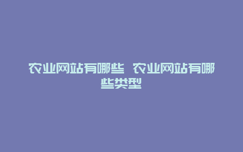 农业网站有哪些 农业网站有哪些类型