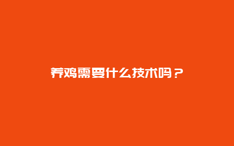 养鸡需要什么技术吗？