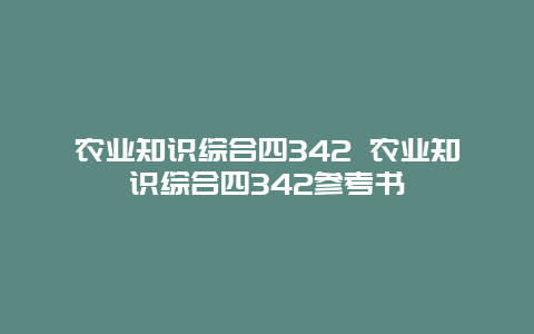 农业知识综合四342 农业知识综合四342参考书