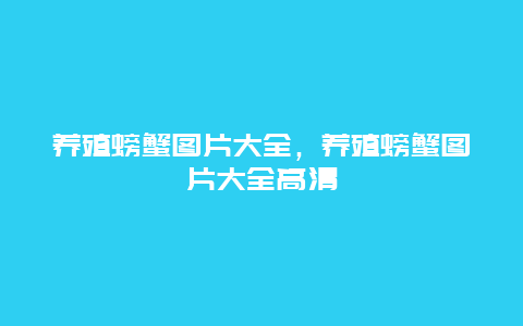 养殖螃蟹图片大全，养殖螃蟹图片大全高清