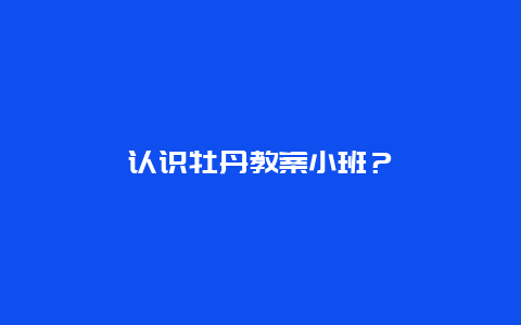 认识牡丹教案小班？