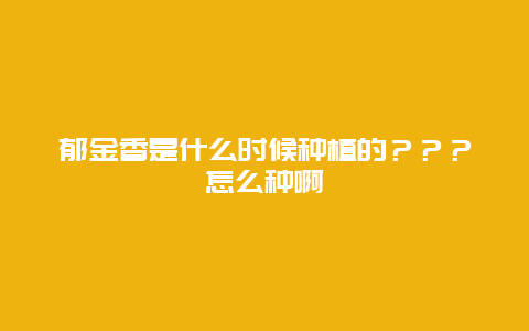 郁金香是什么时候种植的？？？怎么种啊