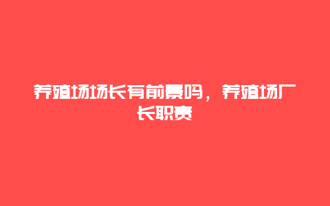 养殖场场长有前景吗，养殖场厂长职责