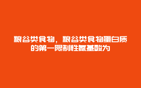 粮谷类食物，粮谷类食物蛋白质的第一限制性氨基酸为