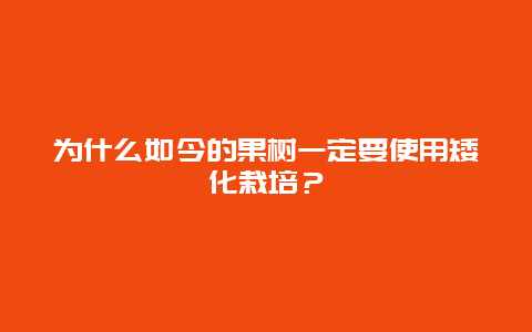 为什么如今的果树一定要使用矮化栽培？