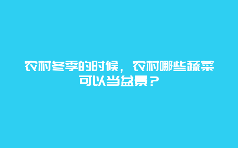 农村冬季的时候，农村哪些蔬菜可以当盆景？