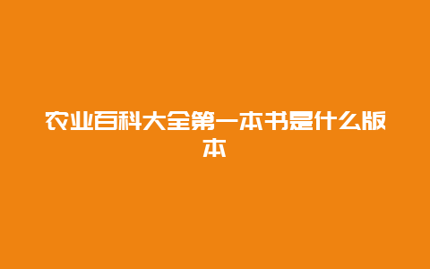 农业百科大全第一本书是什么版本