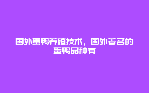 国外蛋鸭养殖技术，国外著名的蛋鸭品种有