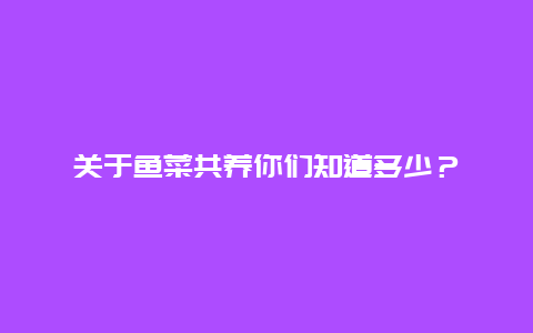 关于鱼菜共养你们知道多少？