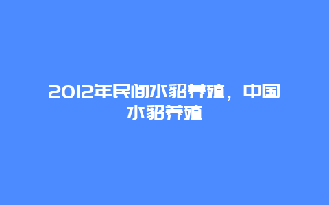 2012年民间水貂养殖，中国水貂养殖