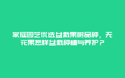 家庭园艺优选盆栽果树品种，无花果怎样盆栽种植与养护？