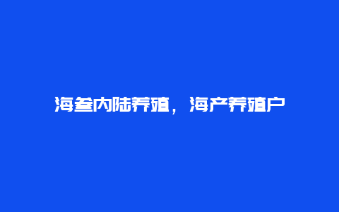 海叁内陆养殖，海产养殖户