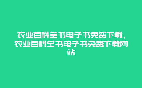 农业百科全书电子书免费下载，农业百科全书电子书免费下载网站