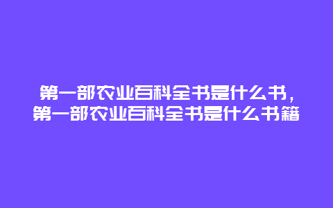 第一部农业百科全书是什么书，第一部农业百科全书是什么书籍