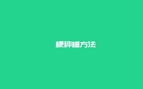 桔梗种植方法