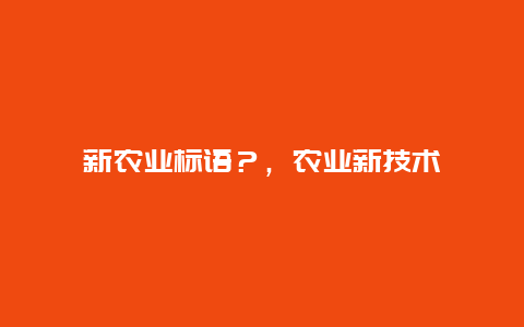 新农业标语？，农业新技术