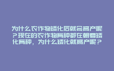 为什么农作物矮化后就会高产呢？现在的农作物育种都在朝着矮化育种，为什么矮化就高产呢？