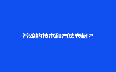 养鸡的技术和方法表格？