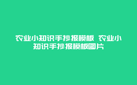 农业小知识手抄报模板 农业小知识手抄报模板图片