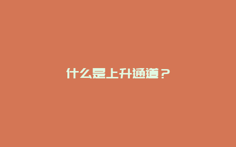 什么是上升通道？