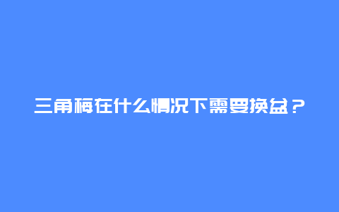 三角梅在什么情况下需要换盆？