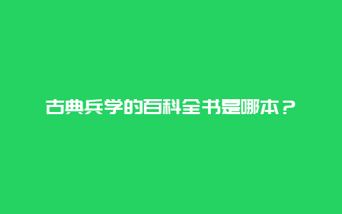 古典兵学的百科全书是哪本？