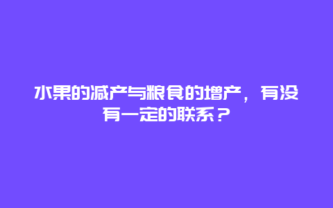 水果的减产与粮食的增产，有没有一定的联系？