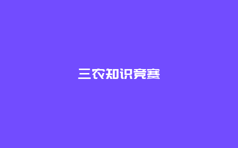 三农知识竞赛